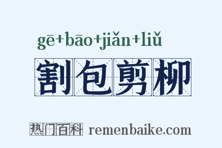 割包剪柳是什么意思的图片